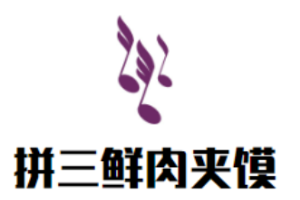 拼三鮮肉夾饃加盟