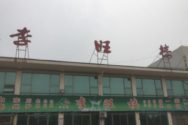 李旺樓驢肉火燒加盟