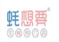 耗想要生蠔加盟