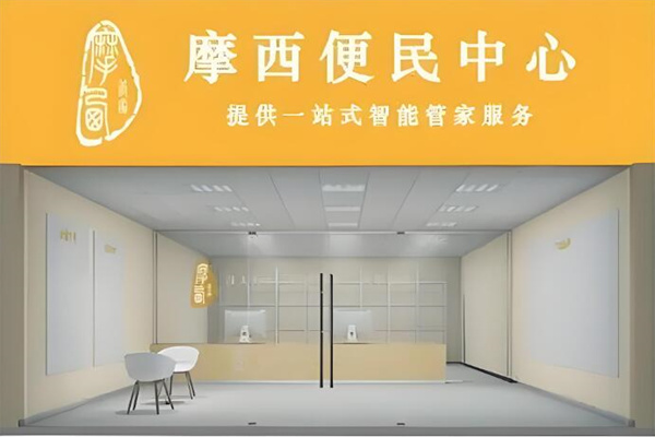 摩西管家便民服務中心加盟