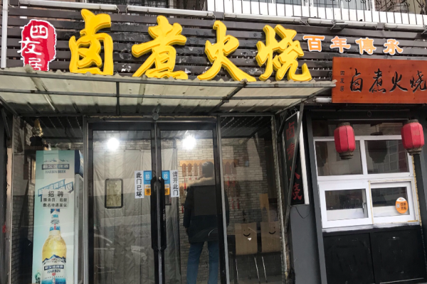 四友居鹵煮火燒加盟
