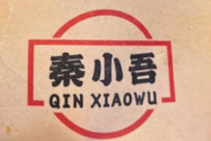 秦小吾脆皮肉夾饃加盟