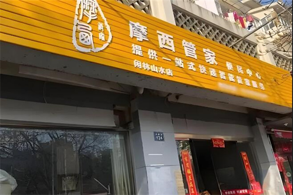摩西管家便民服務中心加盟