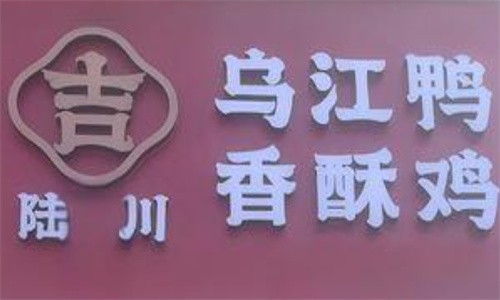 陸川烏江鴨香酥雞加盟
