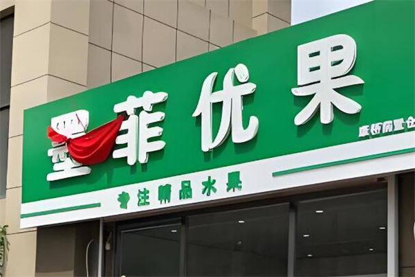 墨菲優果加盟