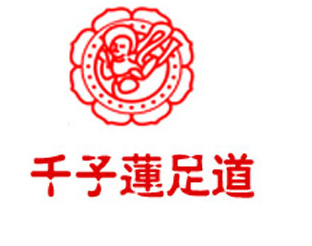 千子蓮足道養生館加盟