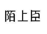 陌上臣加盟