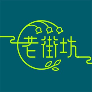 老街坊撈汁瀑布火鍋加盟