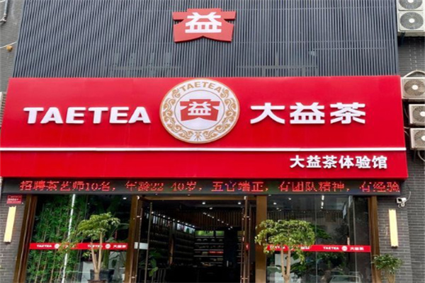 大益茶旗艦店加盟