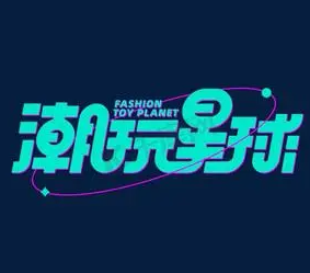 潮玩星球潮流館加盟