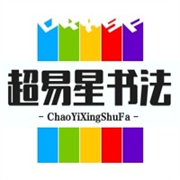 超易星書法加盟