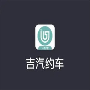 吉汽約車加盟