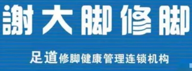 謝大腳修腳加盟