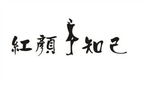 紅顏知己服裝加盟