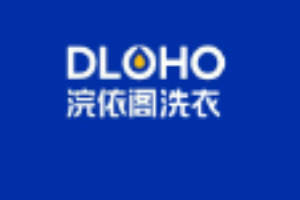 浣依閣洗衣加盟