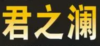 君之瀾干洗加盟
