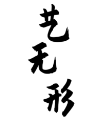 藝無(wú)形練字加盟