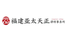 亞太天正律師事務所加盟