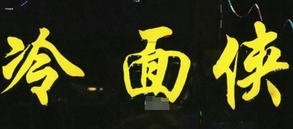 冷面俠烤冷面加盟
