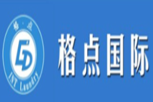格點國際洗衣洗鞋加盟