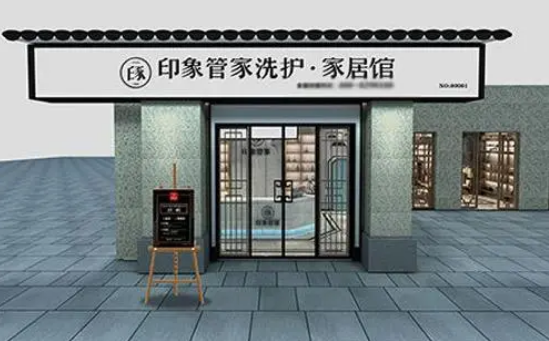 印象管家洗衣加盟