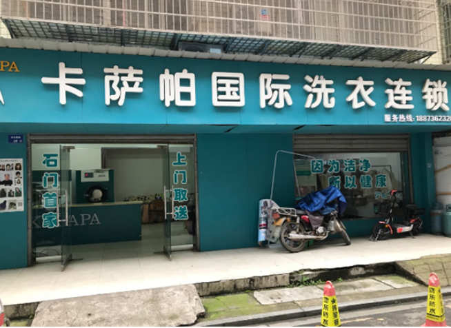 卡薩帕干洗店加盟