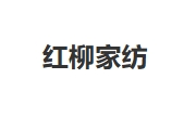 紅柳女裝加盟