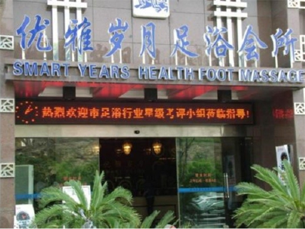優雅歲月足浴加盟