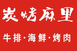 炭烤麻里牛排海鮮加盟