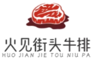 火見街頭牛排加盟