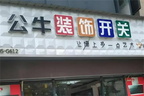 公牛裝飾開關加盟