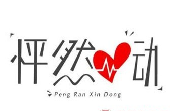 怦然心動服裝連鎖加盟