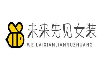 未來先見女裝旗艦店加盟