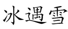 冰遇雪加盟