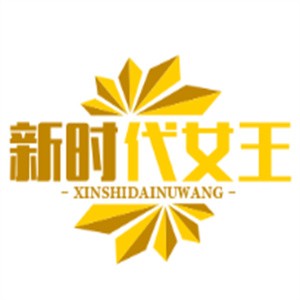 新時代女王品牌內衣加盟
