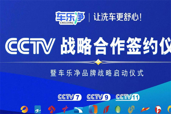 車樂凈洗車平臺加盟