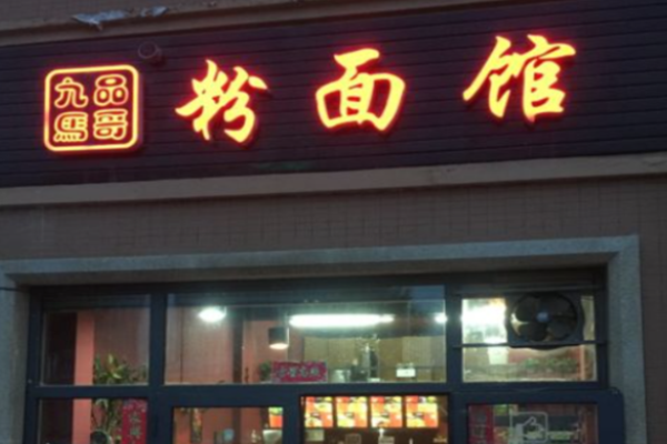 九品馬哥粉面館加盟