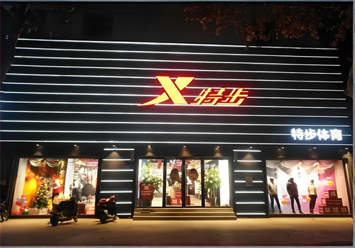 特步專賣店加盟