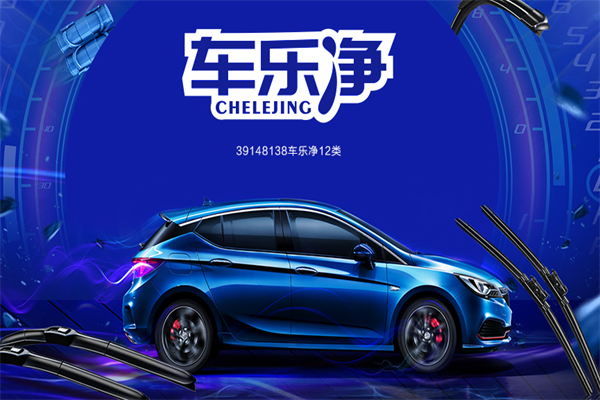 車樂凈洗車平臺加盟