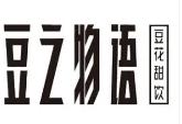 豆之物語豆花甜飲加盟