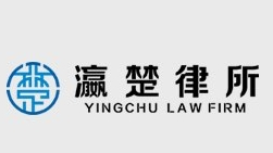 瀛楚律師事務所加盟