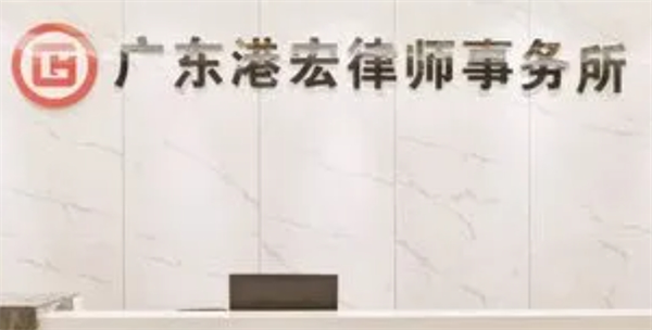 港宏律師事務(wù)所加盟