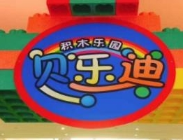 貝樂迪主題樂園加盟