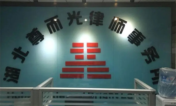 尊而光律師事務所加盟