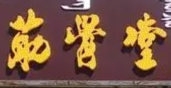 蒸骨堂頸肩腰腿痛加盟