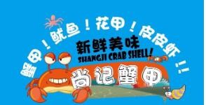 尚記蟹甲加盟