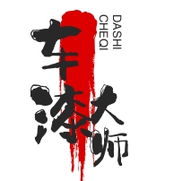 車漆大師汽車服務加盟