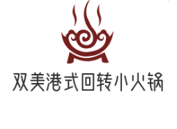 雙美港式回轉小火鍋加盟