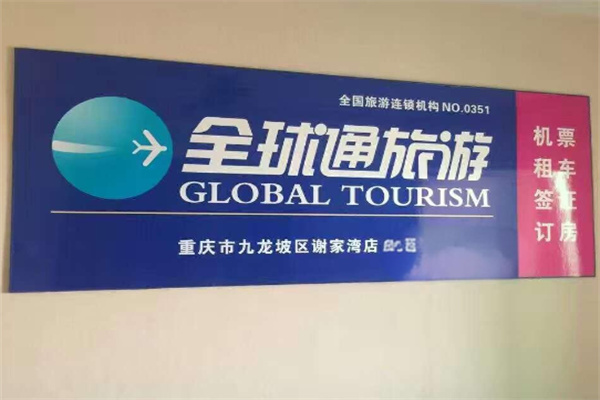 全球通旅游俱樂部加盟