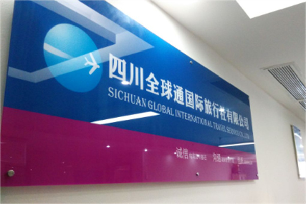全球通旅游俱樂部加盟